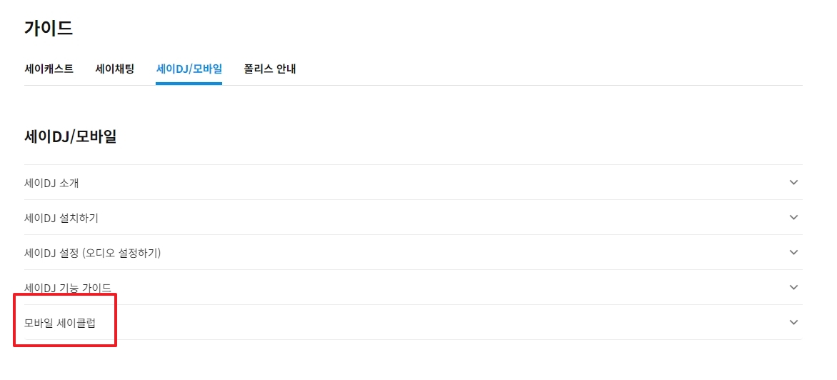 모바일 세이클럽 앱 소개 페이지로 이동 버튼