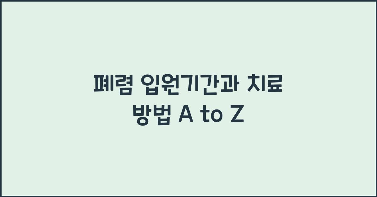 폐렴 입원기간