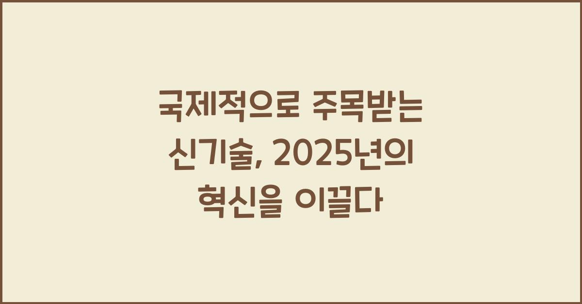 국제적으로 주목받는 신기술