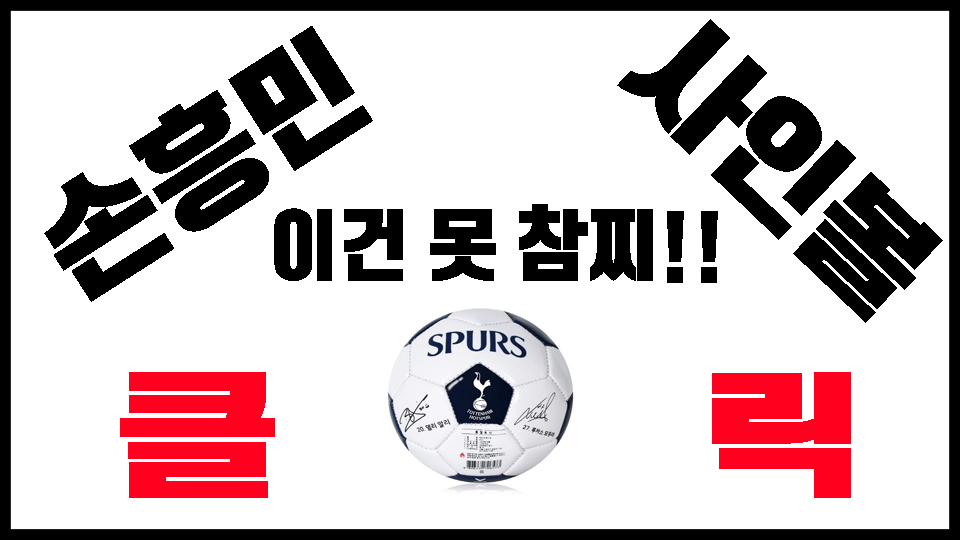 손흥민 사인볼