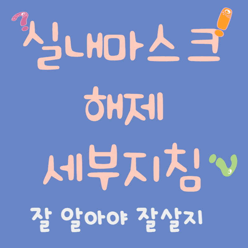 실내마스크 해제