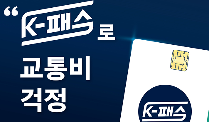 K패스 카드 발급방법(feat.전환 방법)
