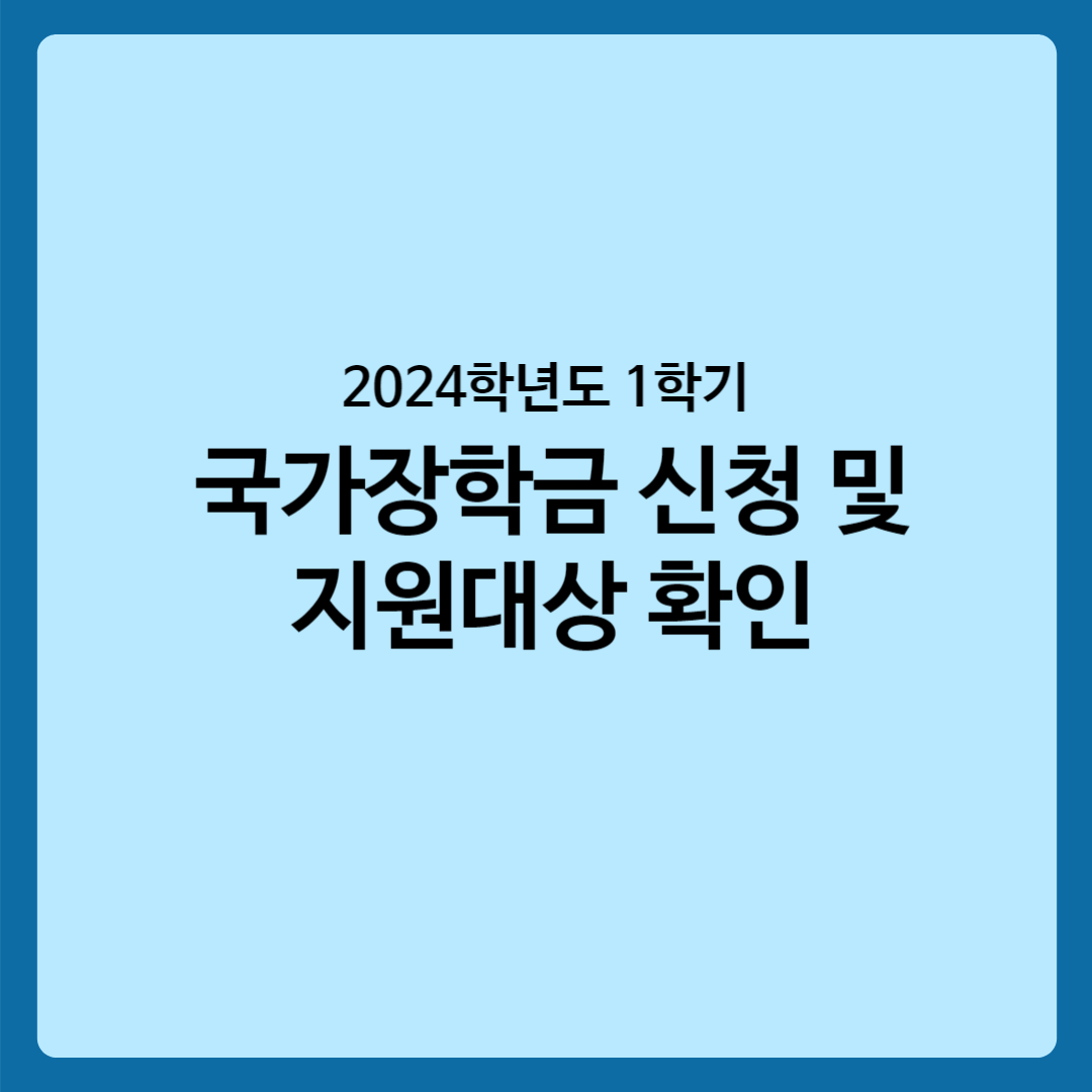 2024년 1학기 국가장학금