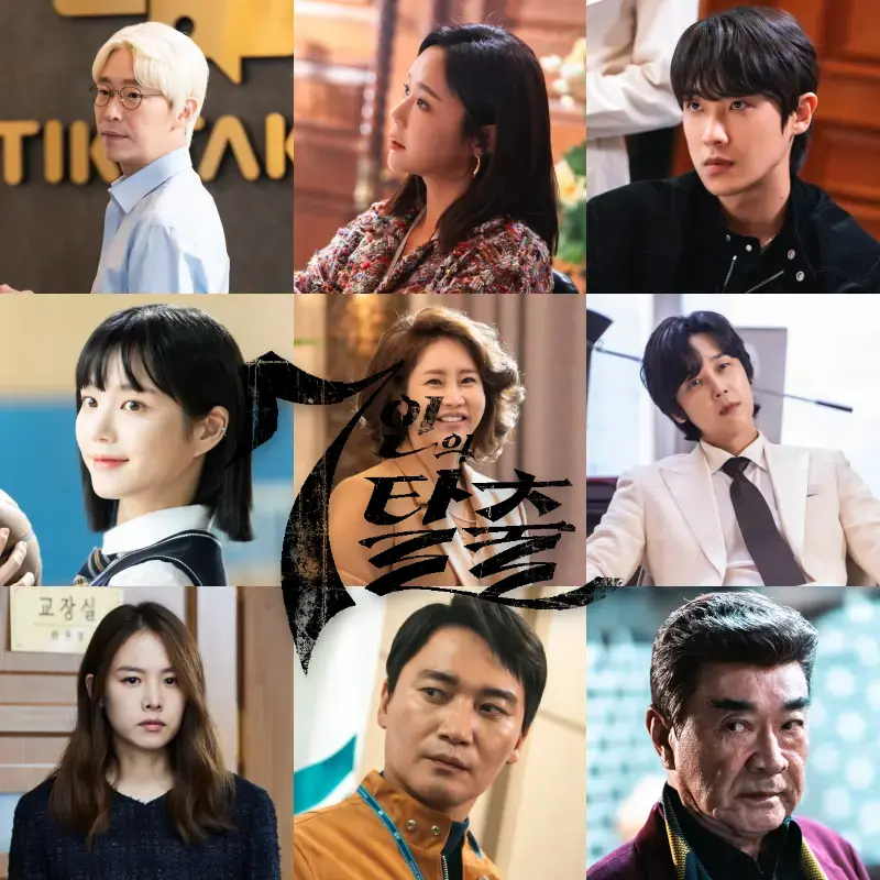 드라마 7인의 탈출 주요 등장인물 9인의 스틸컷을 모아둔 7인의 탈출 썸네일