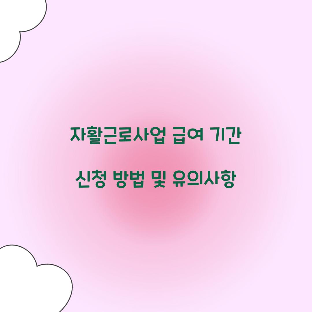 자활근로사업 급여 기간 신청