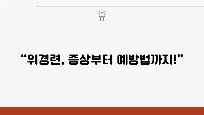 위경련 증상 원인 예방법 알아보기