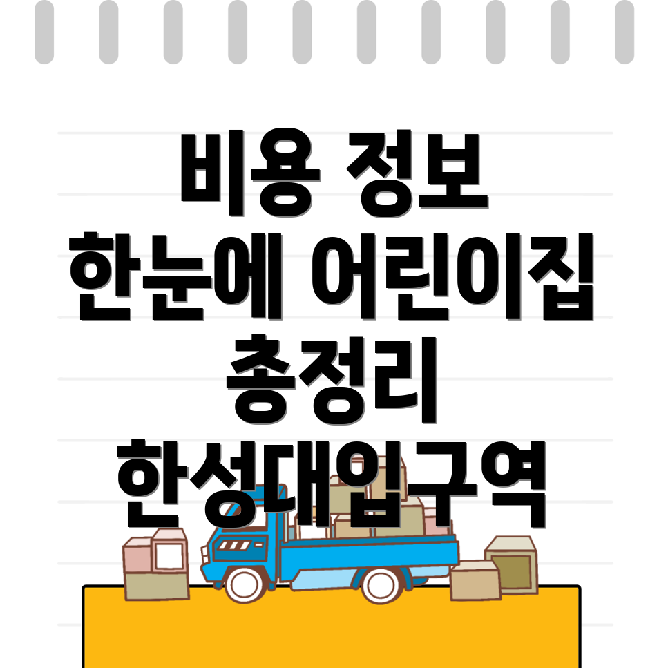 한성대입구 어린이집