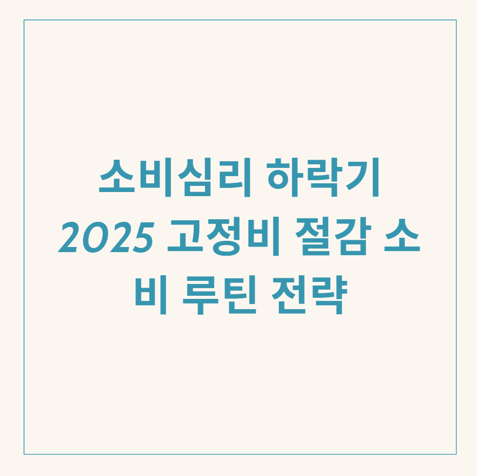 소비심리 하락기 관련 이미지