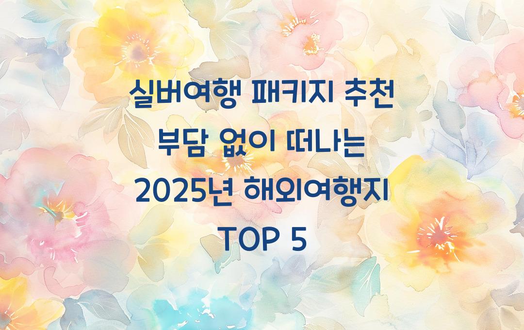 실버여행 패키지 추천! 부담 없이 떠나는 해외여행