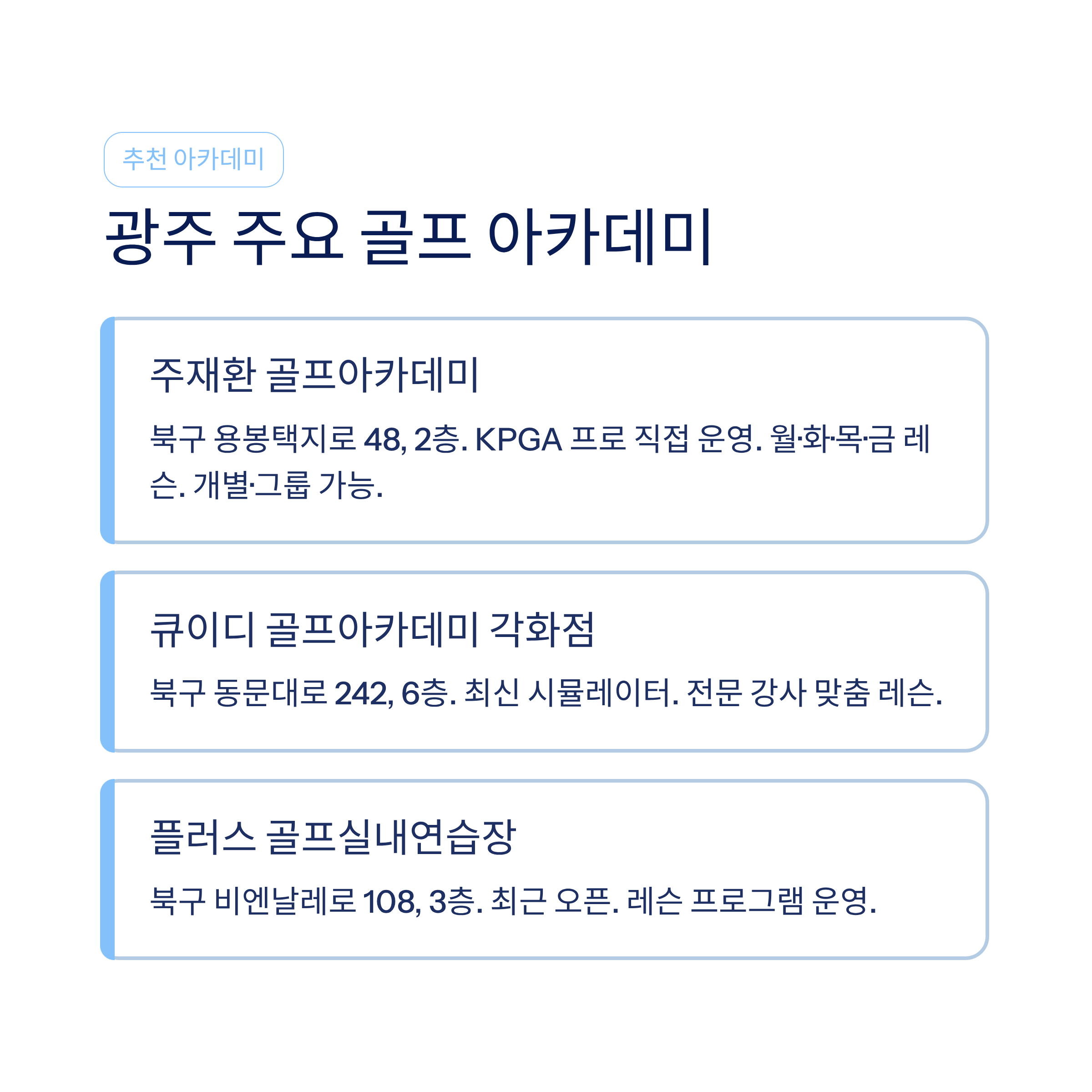광주 골프연습장 추천❘실외·실내·스크린 구별 비교·요금·레슨 총정리 (2026)