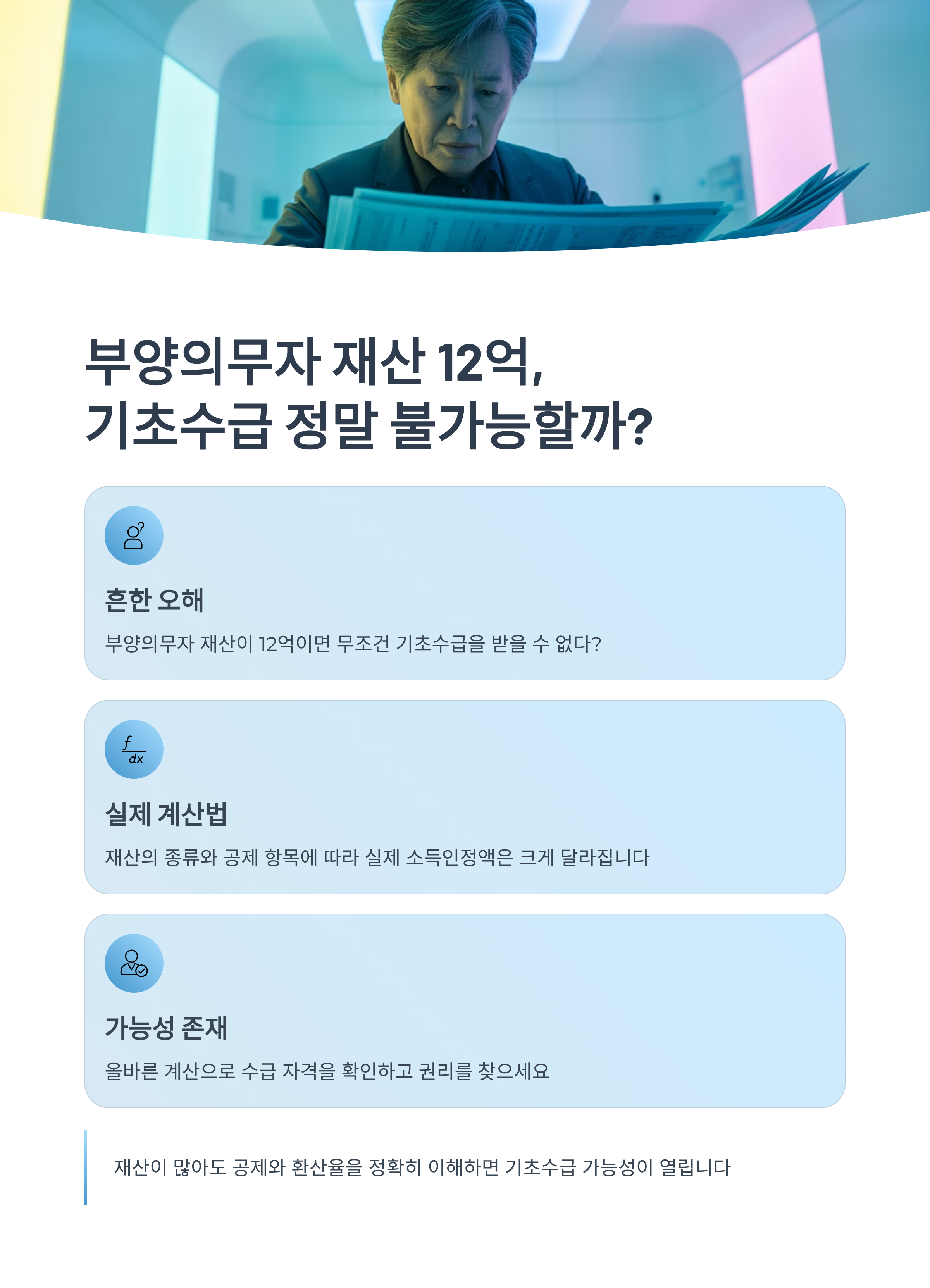 부양의무자 재산 계산법, 정말 12억이면 기초수급 불가일까?