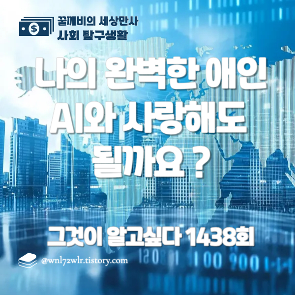 그것이 알고싶다 1438회 나의 완벽한 애인 AI와 사랑해도 될까요 ?