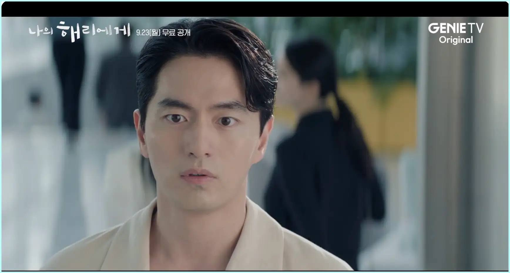 나의 해리에게 등장인물 인물관계도 줄거리 ott