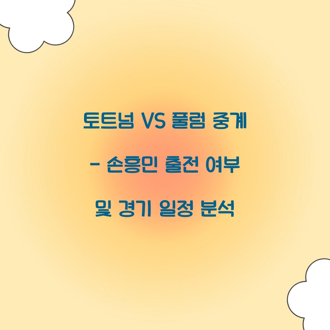 토트넘 VS 풀럼 중계