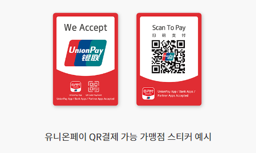 유니온페이 QR결제 가능 가맹점 스티커 예시