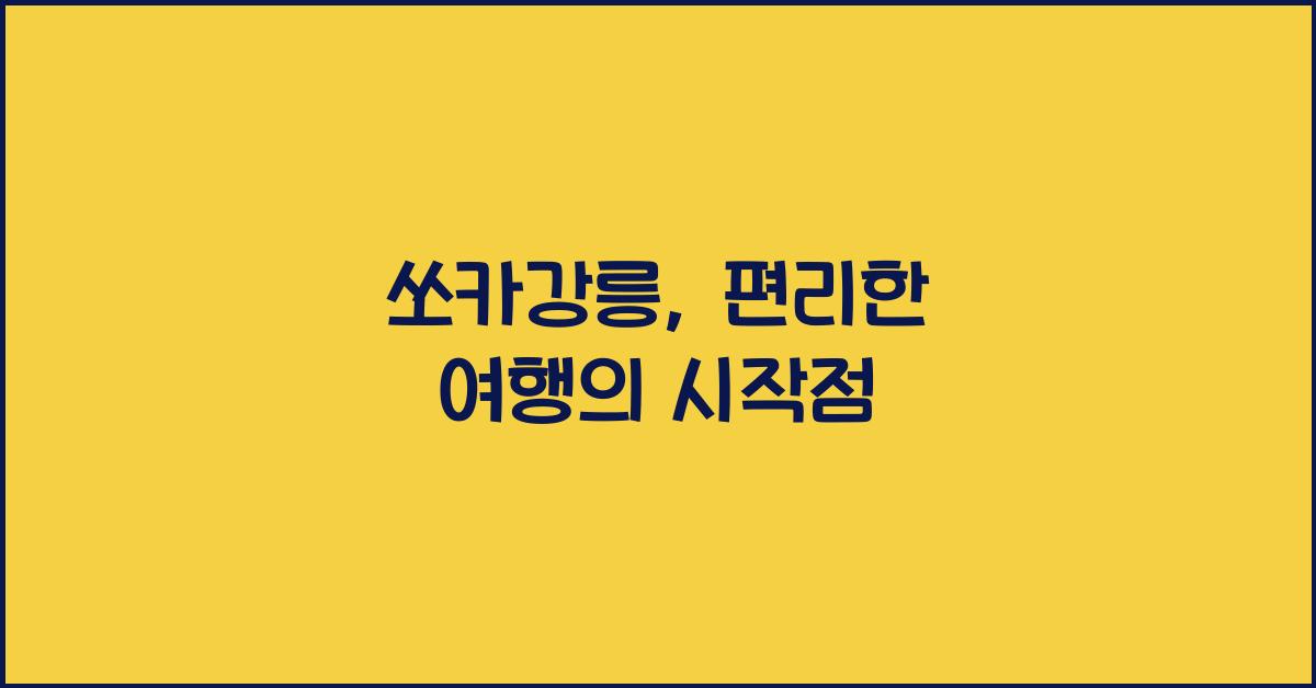 쏘카강릉