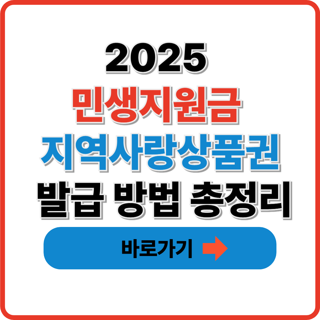 2025 민생지원금 지역사랑상품권 발급 방법 총정리