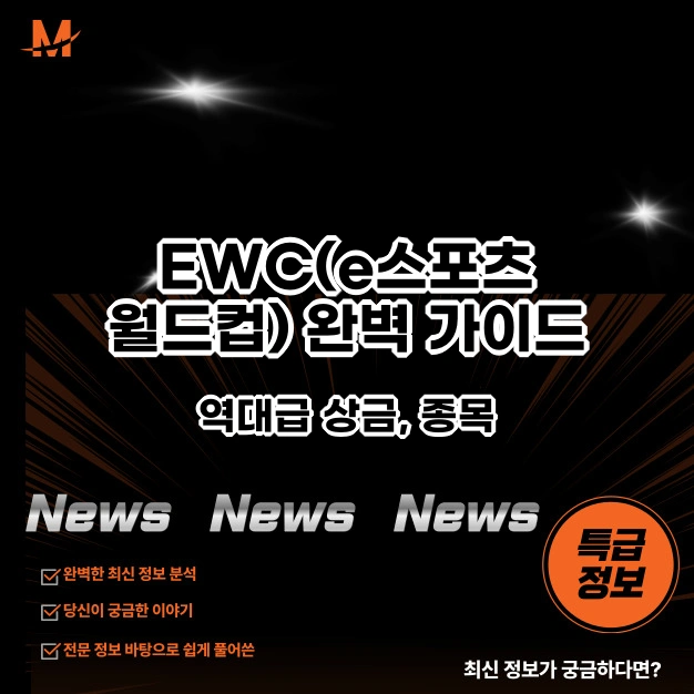 EWC(e스포츠 월드컵) 완벽 가이드