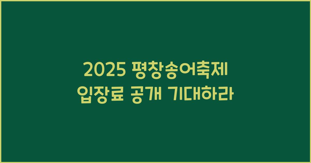 2025 평창송어축제 입장료