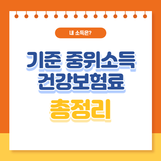 기준중위소득