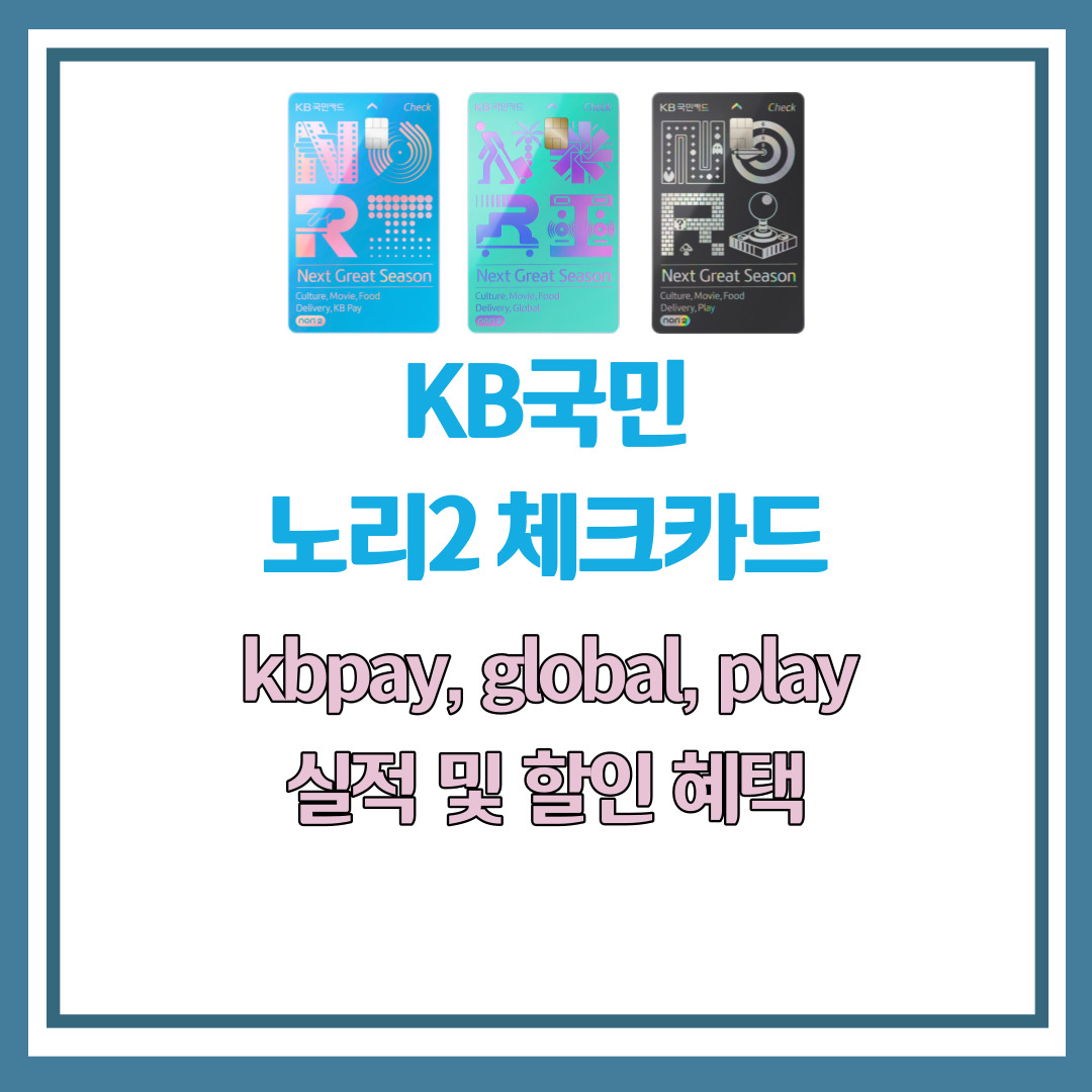 KB국민 노리2 체크카드