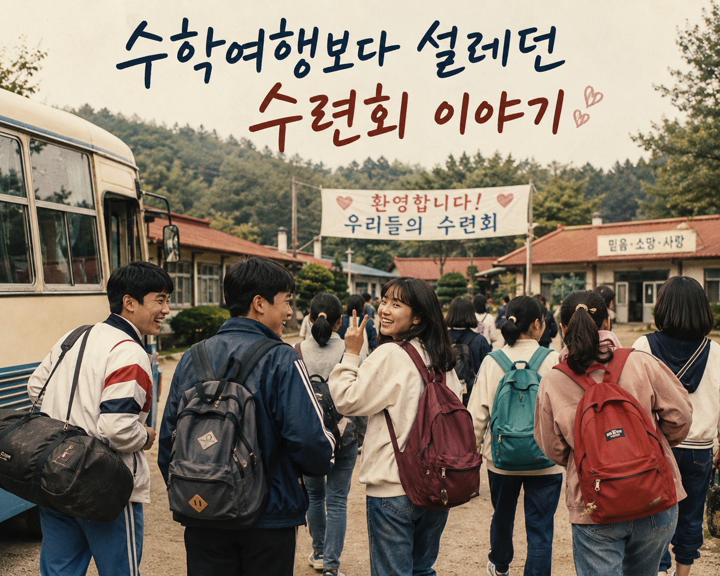 수학여행보다 설레던 수련회 이야기