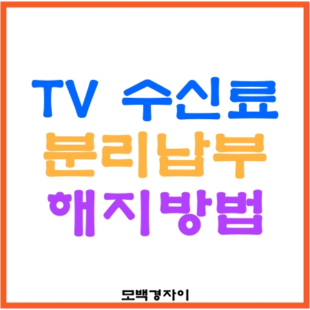 tv 수신료 분리 납부 방법