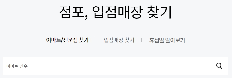 이마트 연수점 휴무