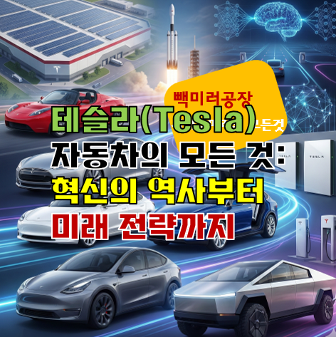 테슬라(Tesla)&nbsp;자동차의&nbsp;모든&nbsp;것:&nbsp;혁신의&nbsp;역사부터&nbsp;미래&nbsp;전략까지