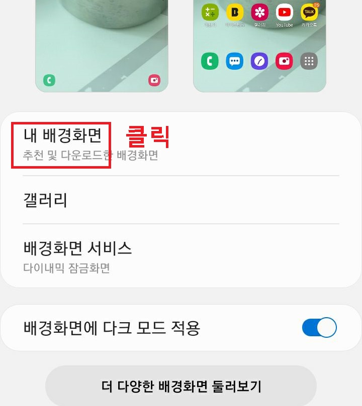 내 배경화면 메뉴 클릭함
