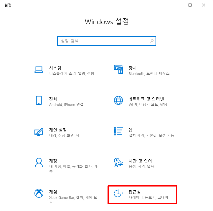 설정에서 접근성을 클릭해준다