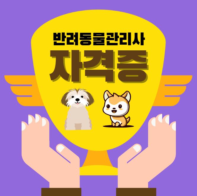반려동물관리사 자격증 무료 수강