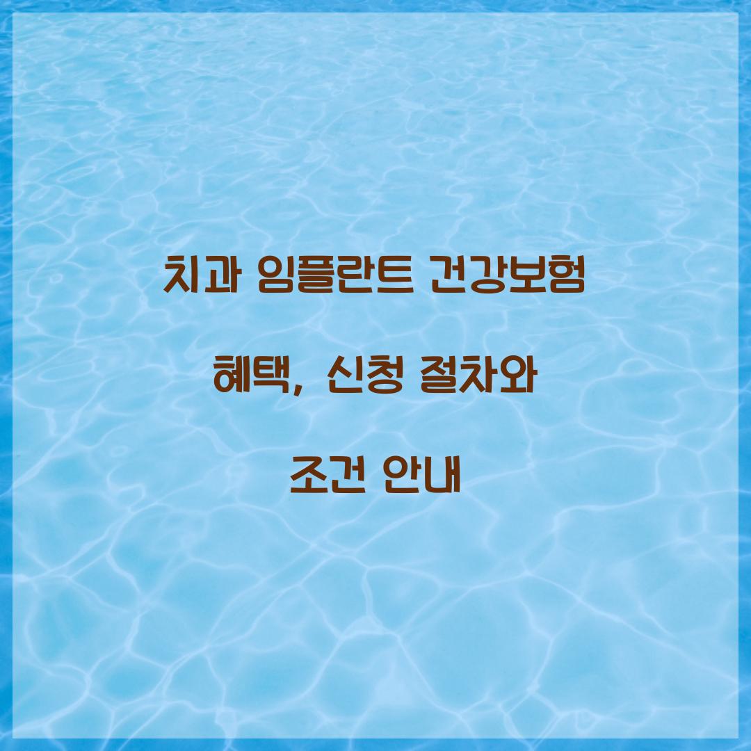 치과 임플란트 건강보험 혜택