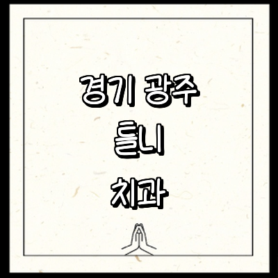 경기도 광주 틀니 병원