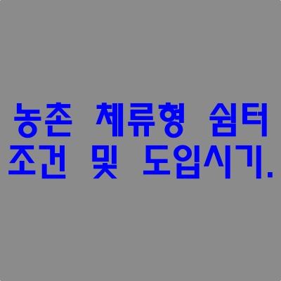 농촌-체류형-쉼터-썸네일.
