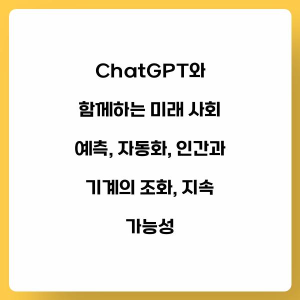 ChatGPT와 함께하는 미래 사회 예측