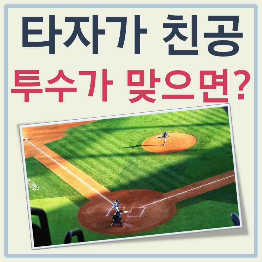 타자가 친 공에 투수가 맞으면