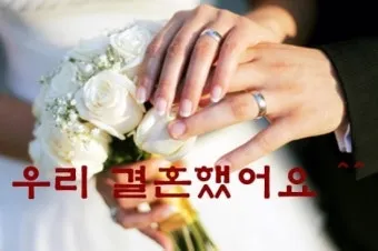 결혼과 혼인 결혼과 화혼의 차이 비교 정리_35