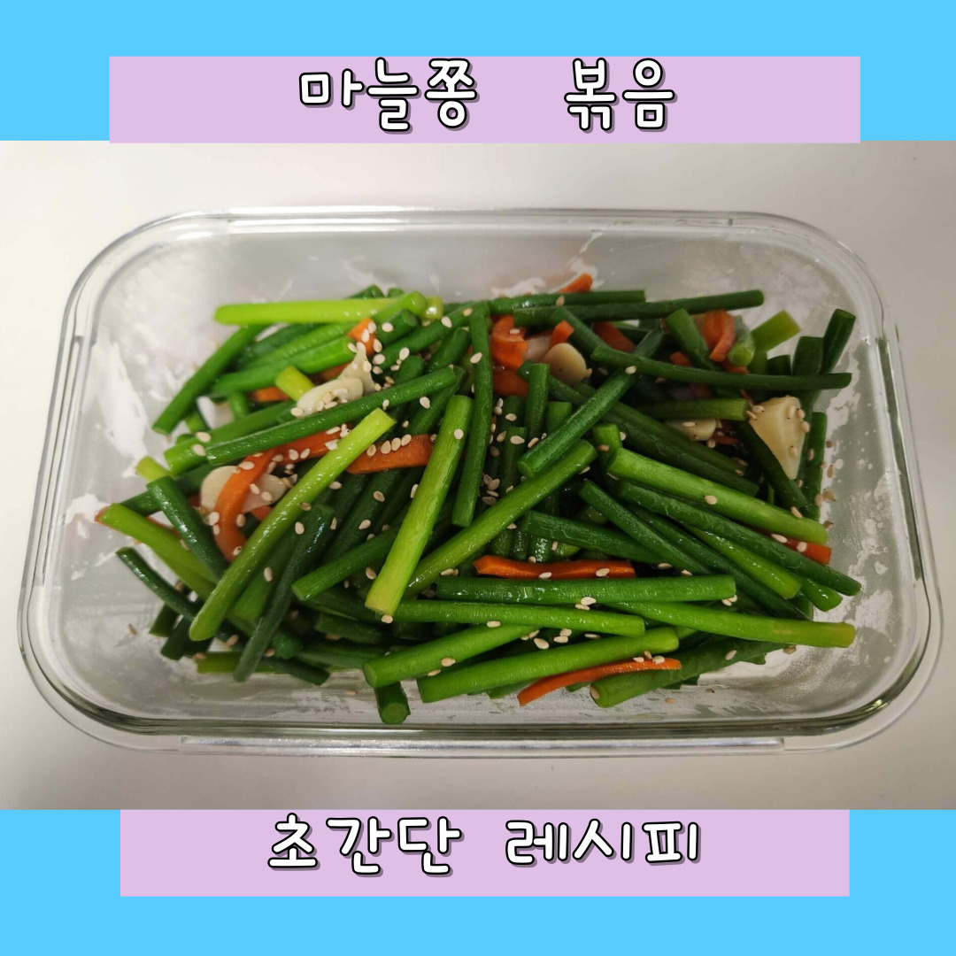마늘쫑 볶음