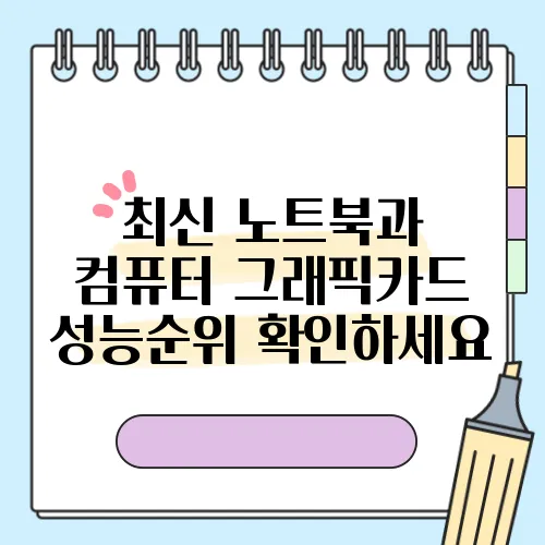 최신 노트북과 컴퓨터 그래픽카드 성능순위 확인하세요