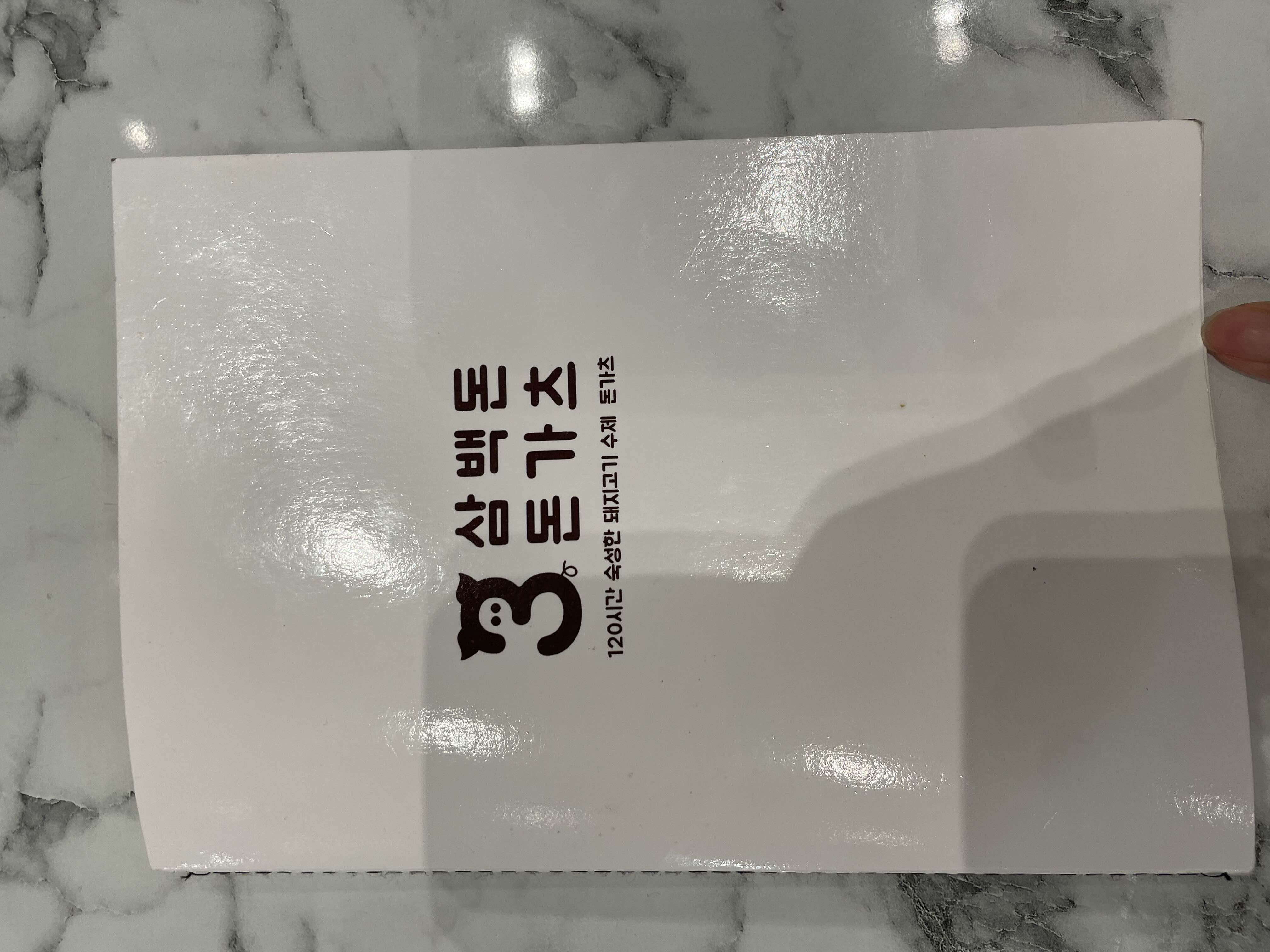 삼백돈 돈카츠 메뉴판