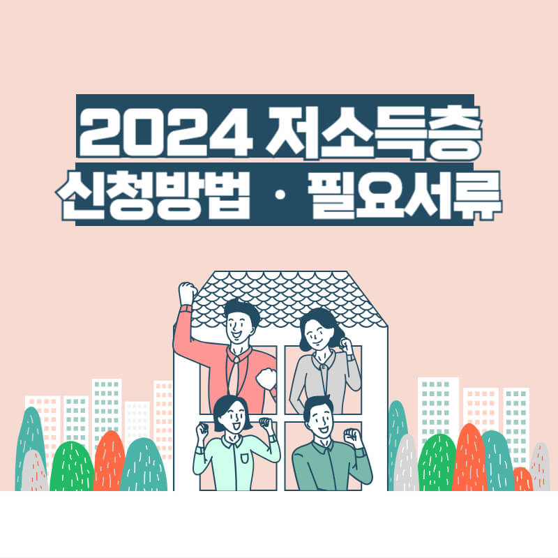 2024 주거급여 신청방법 필요서류