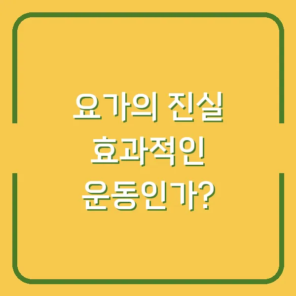 요가의 진실 효과적인 운동인가?