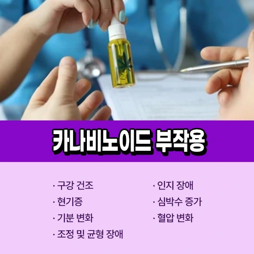 카나비노이드 부작용
