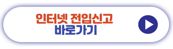 인터넷 전입신고 바로가기