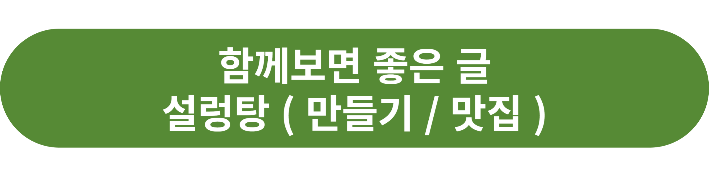 설렁탕