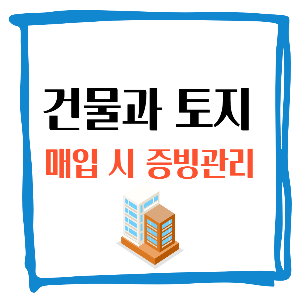 건물토지-증빙관리-썸네일