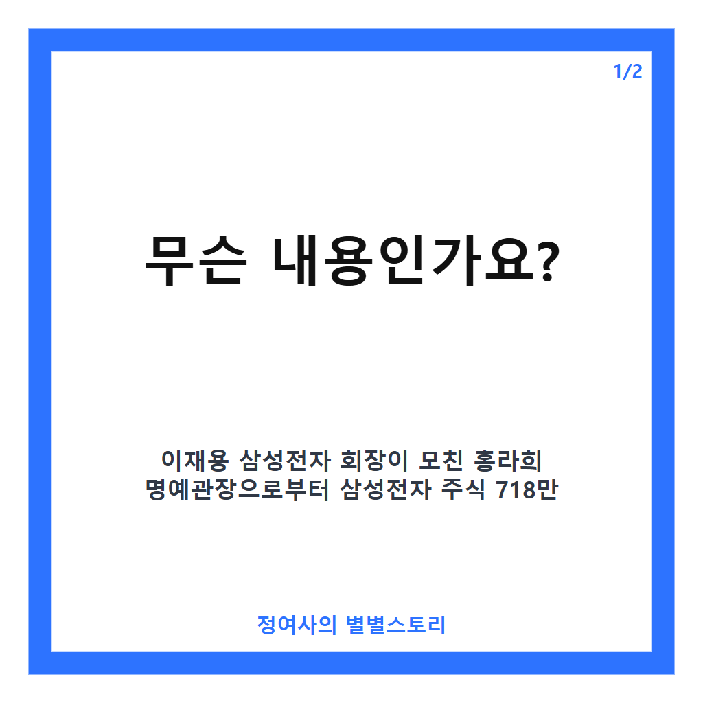 이재용 홍라희 주식 1.9조 매매로 삼성전자 지분율 1.58%로 상승 전망 카드뉴스 1