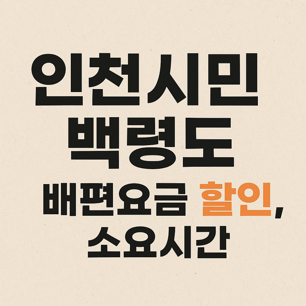 인천시민 백령도 배편요금 할인 및 소요시간