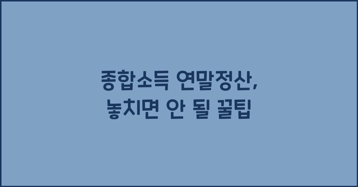 종합소득 연말정산